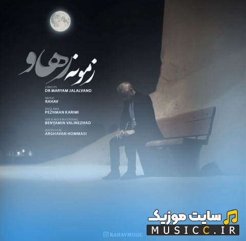 آهنگ جدید زمونه اثر رهاو + کیفیت 320